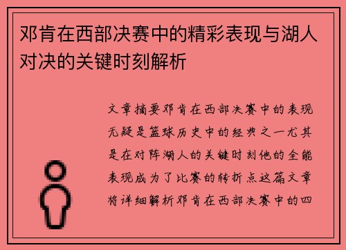 邓肯在西部决赛中的精彩表现与湖人对决的关键时刻解析
