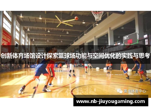 创新体育场馆设计探索篮球场功能与空间优化的实践与思考