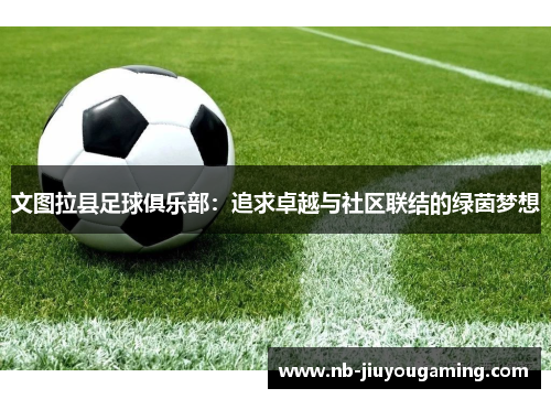 文图拉县足球俱乐部：追求卓越与社区联结的绿茵梦想
