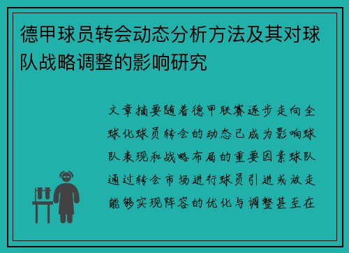 德甲球员转会动态分析方法及其对球队战略调整的影响研究