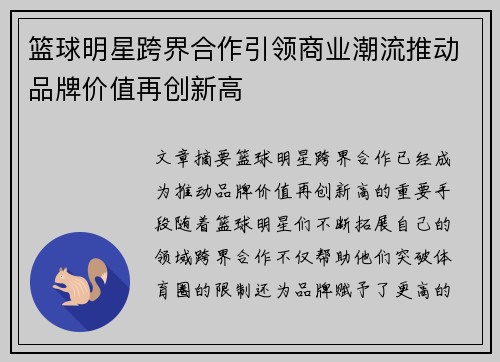 篮球明星跨界合作引领商业潮流推动品牌价值再创新高