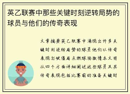 英乙联赛中那些关键时刻逆转局势的球员与他们的传奇表现