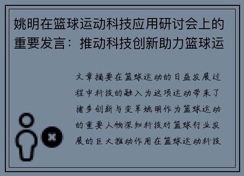 姚明在篮球运动科技应用研讨会上的重要发言：推动科技创新助力篮球运动发展