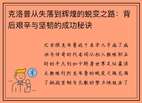 克洛普从失落到辉煌的蜕变之路：背后艰辛与坚韧的成功秘诀