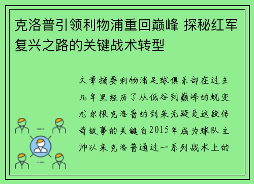 克洛普引领利物浦重回巅峰 探秘红军复兴之路的关键战术转型