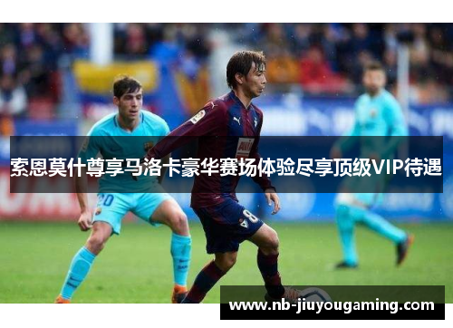 索恩莫什尊享马洛卡豪华赛场体验尽享顶级VIP待遇