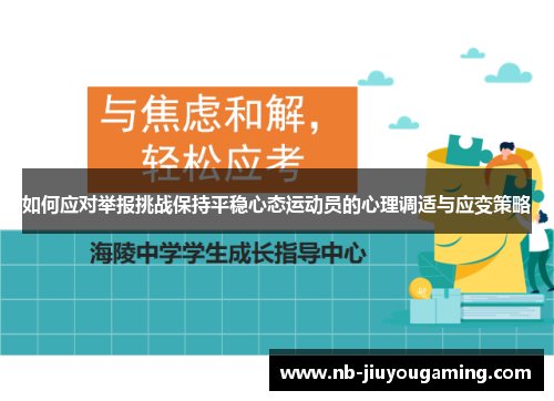 如何应对举报挑战保持平稳心态运动员的心理调适与应变策略