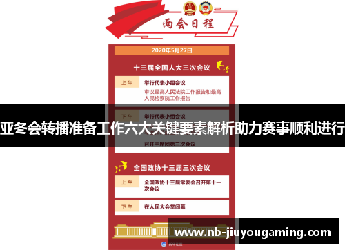 亚冬会转播准备工作六大关键要素解析助力赛事顺利进行