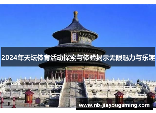 2024年天坛体育活动探索与体验揭示无限魅力与乐趣