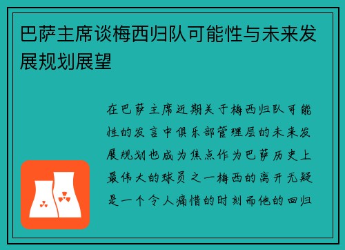 巴萨主席谈梅西归队可能性与未来发展规划展望