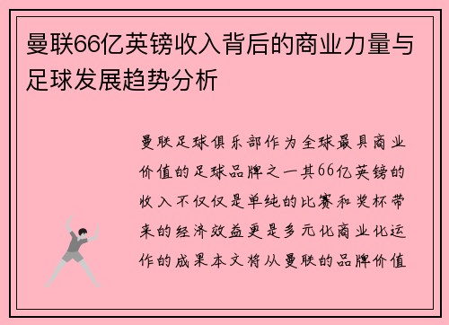 曼联66亿英镑收入背后的商业力量与足球发展趋势分析