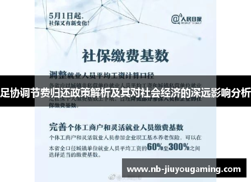 足协调节费归还政策解析及其对社会经济的深远影响分析