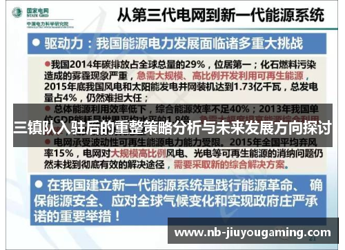 三镇队入驻后的重整策略分析与未来发展方向探讨