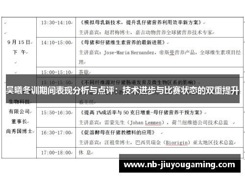 吴曦冬训期间表现分析与点评：技术进步与比赛状态的双重提升