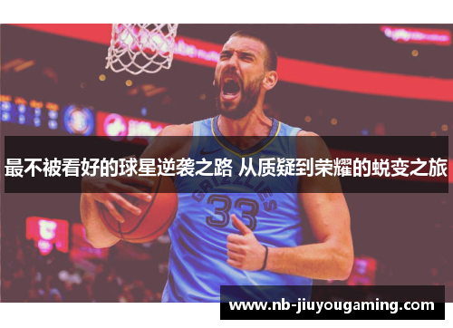 最不被看好的球星逆袭之路 从质疑到荣耀的蜕变之旅