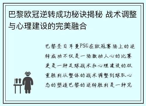 巴黎欧冠逆转成功秘诀揭秘 战术调整与心理建设的完美融合