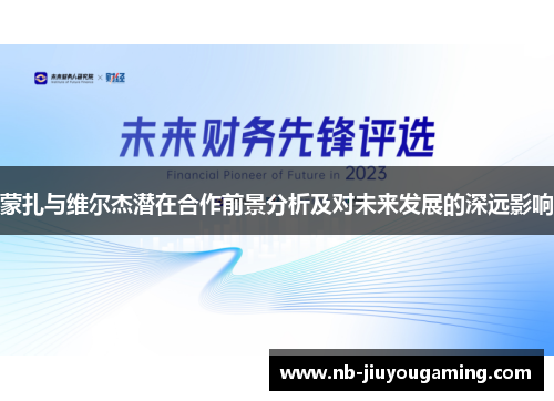 蒙扎与维尔杰潜在合作前景分析及对未来发展的深远影响