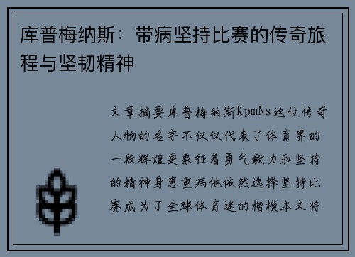 库普梅纳斯：带病坚持比赛的传奇旅程与坚韧精神