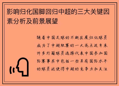 影响归化国脚回归中超的三大关键因素分析及前景展望