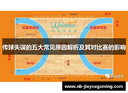 传球失误的五大常见原因解析及其对比赛的影响