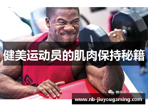 健美运动员的肌肉保持秘籍