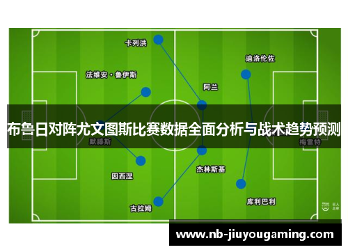 布鲁日对阵尤文图斯比赛数据全面分析与战术趋势预测