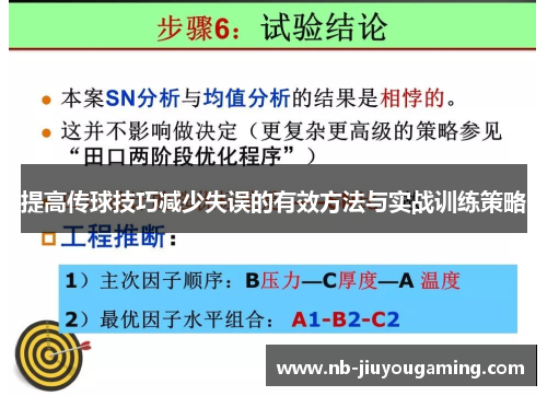 提高传球技巧减少失误的有效方法与实战训练策略