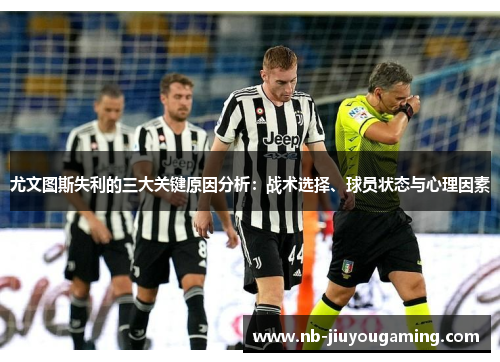 尤文图斯失利的三大关键原因分析：战术选择、球员状态与心理因素