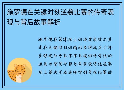 施罗德在关键时刻逆袭比赛的传奇表现与背后故事解析