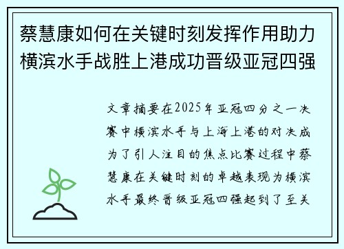 蔡慧康如何在关键时刻发挥作用助力横滨水手战胜上港成功晋级亚冠四强