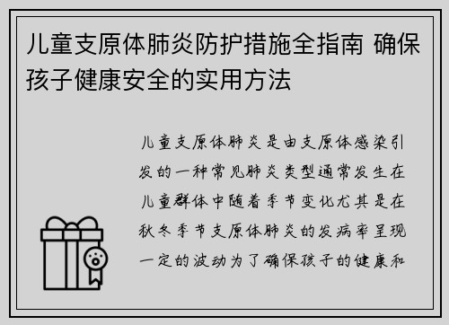 儿童支原体肺炎防护措施全指南 确保孩子健康安全的实用方法