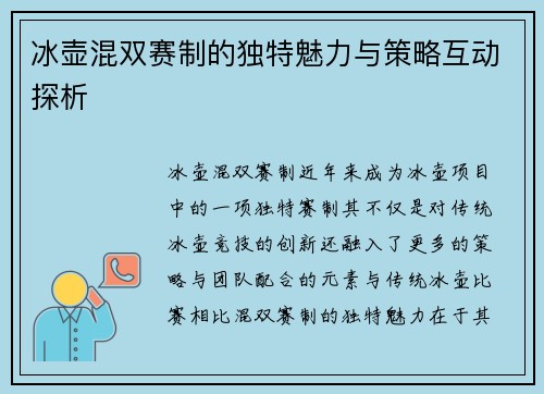 冰壶混双赛制的独特魅力与策略互动探析
