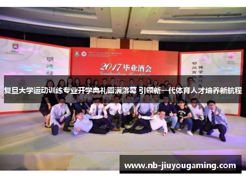 复旦大学运动训练专业开学典礼圆满落幕 引领新一代体育人才培养新航程