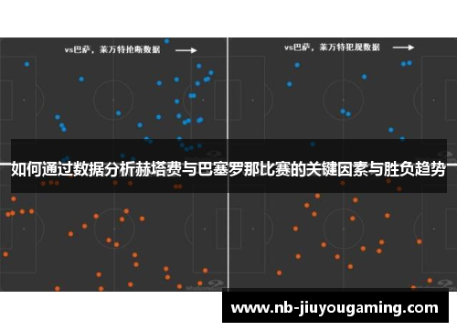 如何通过数据分析赫塔费与巴塞罗那比赛的关键因素与胜负趋势