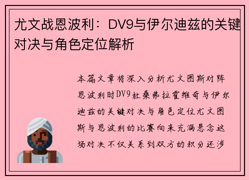 尤文战恩波利：DV9与伊尔迪兹的关键对决与角色定位解析