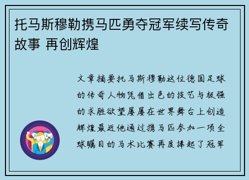 托马斯穆勒携马匹勇夺冠军续写传奇故事 再创辉煌