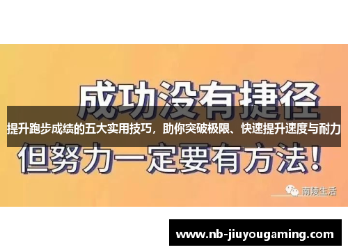 提升跑步成绩的五大实用技巧，助你突破极限、快速提升速度与耐力