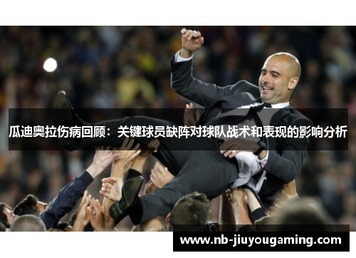 瓜迪奥拉伤病回顾：关键球员缺阵对球队战术和表现的影响分析