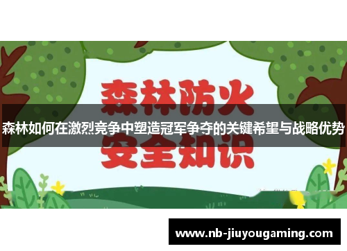 森林如何在激烈竞争中塑造冠军争夺的关键希望与战略优势