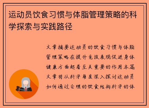 运动员饮食习惯与体脂管理策略的科学探索与实践路径