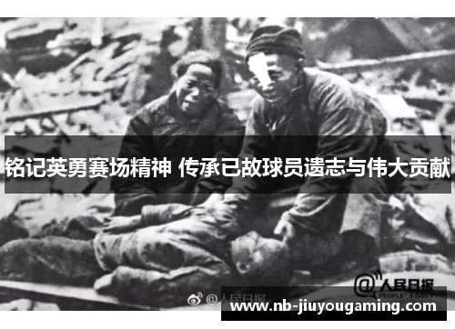 铭记英勇赛场精神 传承已故球员遗志与伟大贡献