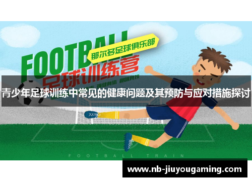 青少年足球训练中常见的健康问题及其预防与应对措施探讨