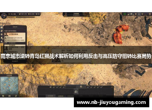 南京城市逆转青岛红狮战术解析如何利用反击与高压防守扭转比赛局势