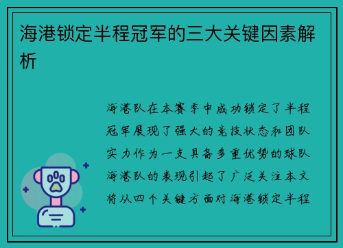 海港锁定半程冠军的三大关键因素解析