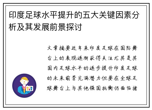 印度足球水平提升的五大关键因素分析及其发展前景探讨
