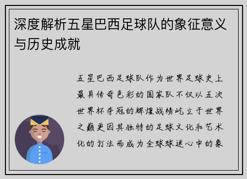 深度解析五星巴西足球队的象征意义与历史成就