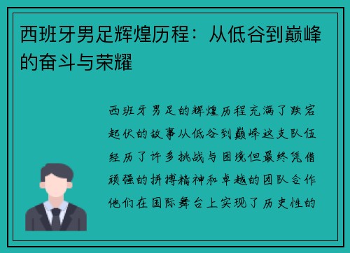 西班牙男足辉煌历程：从低谷到巅峰的奋斗与荣耀