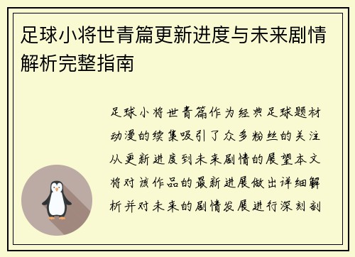 足球小将世青篇更新进度与未来剧情解析完整指南