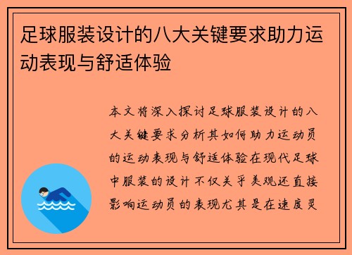 足球服装设计的八大关键要求助力运动表现与舒适体验
