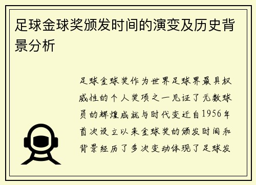 足球金球奖颁发时间的演变及历史背景分析